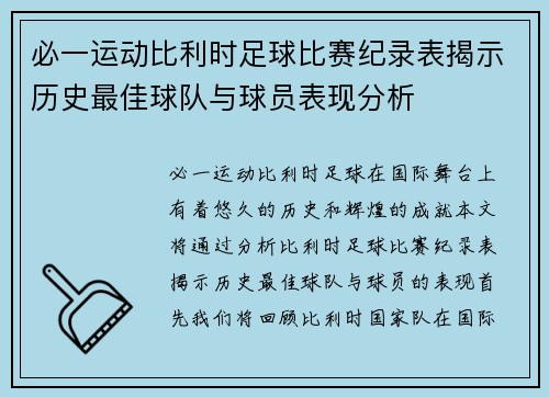 必一运动比利时足球比赛纪录表揭示历史最佳球队与球员表现分析