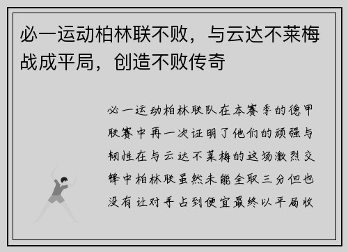 必一运动柏林联不败，与云达不莱梅战成平局，创造不败传奇