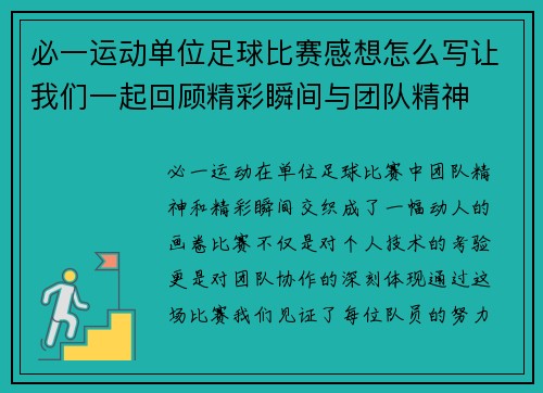 必一运动单位足球比赛感想怎么写让我们一起回顾精彩瞬间与团队精神