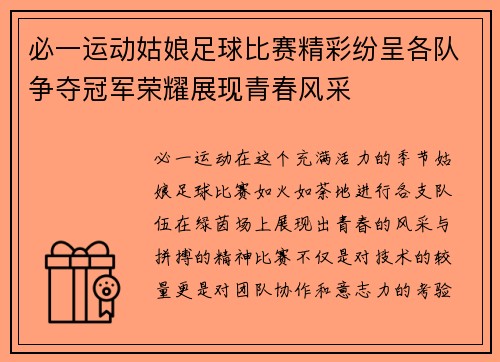 必一运动姑娘足球比赛精彩纷呈各队争夺冠军荣耀展现青春风采