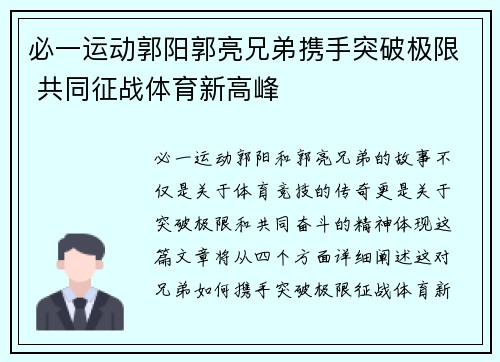 必一运动郭阳郭亮兄弟携手突破极限 共同征战体育新高峰