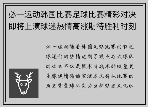 必一运动韩国比赛足球比赛精彩对决即将上演球迷热情高涨期待胜利时刻