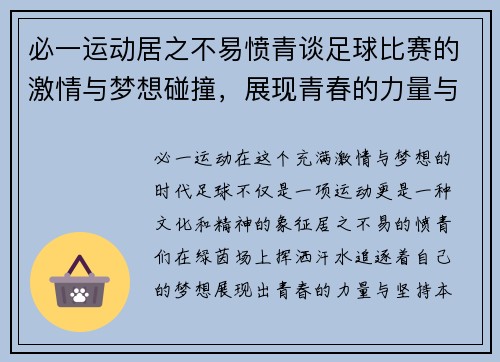 必一运动居之不易愤青谈足球比赛的激情与梦想碰撞，展现青春的力量与坚持