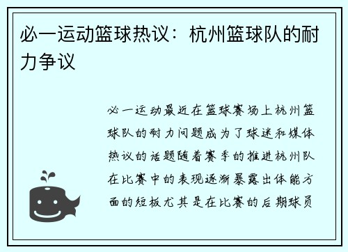 必一运动篮球热议：杭州篮球队的耐力争议