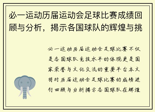 必一运动历届运动会足球比赛成绩回顾与分析，揭示各国球队的辉煌与挑战