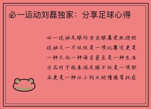 必一运动刘磊独家：分享足球心得