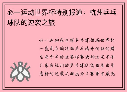 必一运动世界杯特别报道：杭州乒乓球队的逆袭之旅