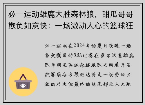 必一运动雄鹿大胜森林狼，甜瓜哥哥欺负如意快：一场激动人心的篮球狂欢