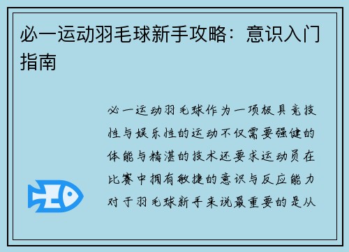 必一运动羽毛球新手攻略：意识入门指南