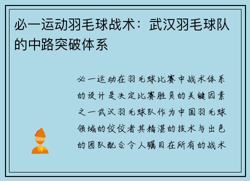 必一运动羽毛球战术：武汉羽毛球队的中路突破体系