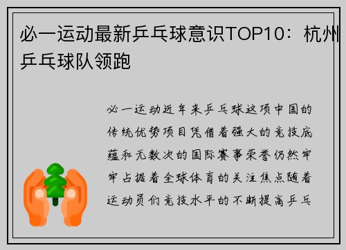 必一运动最新乒乓球意识TOP10：杭州乒乓球队领跑