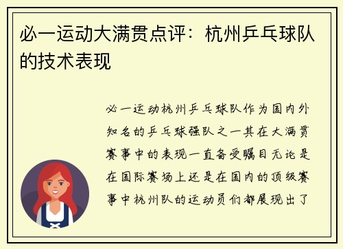 必一运动大满贯点评：杭州乒乓球队的技术表现