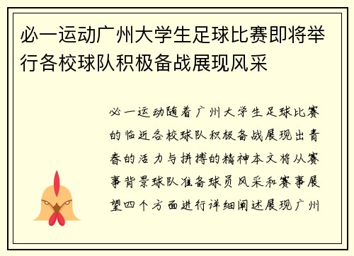 必一运动广州大学生足球比赛即将举行各校球队积极备战展现风采