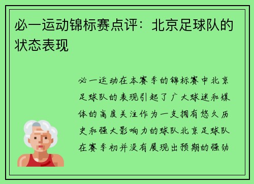 必一运动锦标赛点评：北京足球队的状态表现