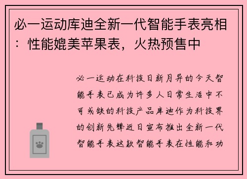 必一运动库迪全新一代智能手表亮相：性能媲美苹果表，火热预售中