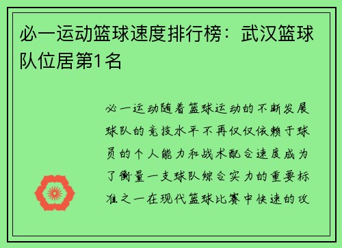 必一运动篮球速度排行榜：武汉篮球队位居第1名
