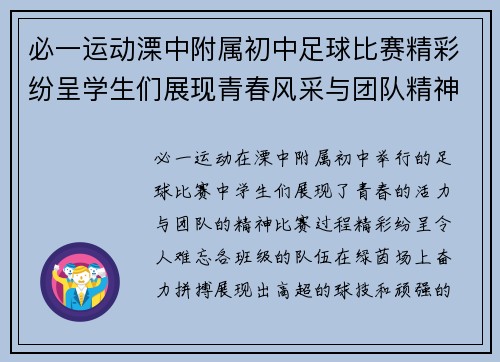必一运动溧中附属初中足球比赛精彩纷呈学生们展现青春风采与团队精神