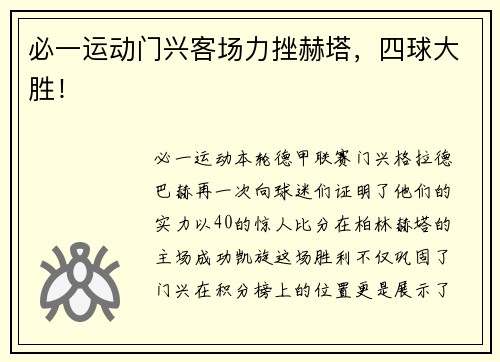 必一运动门兴客场力挫赫塔，四球大胜！