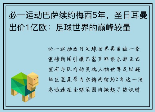 必一运动巴萨续约梅西5年，圣日耳曼出价1亿欧：足球世界的巅峰较量
