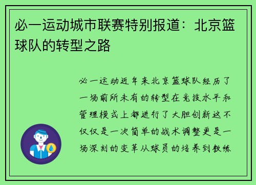 必一运动城市联赛特别报道：北京篮球队的转型之路