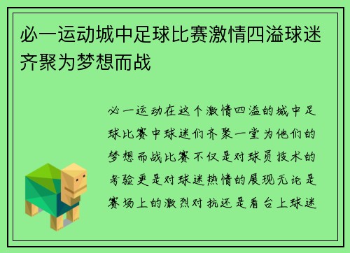 必一运动城中足球比赛激情四溢球迷齐聚为梦想而战