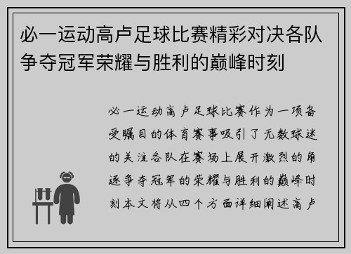 必一运动高卢足球比赛精彩对决各队争夺冠军荣耀与胜利的巅峰时刻