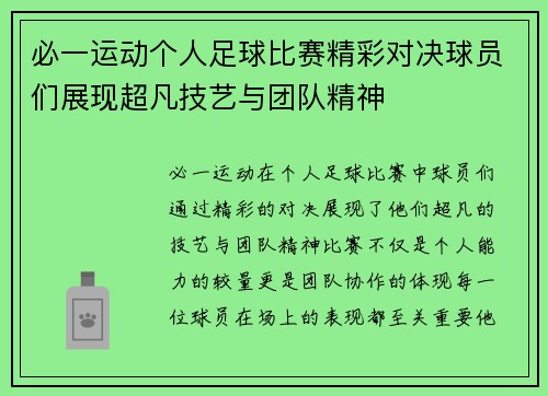 必一运动个人足球比赛精彩对决球员们展现超凡技艺与团队精神