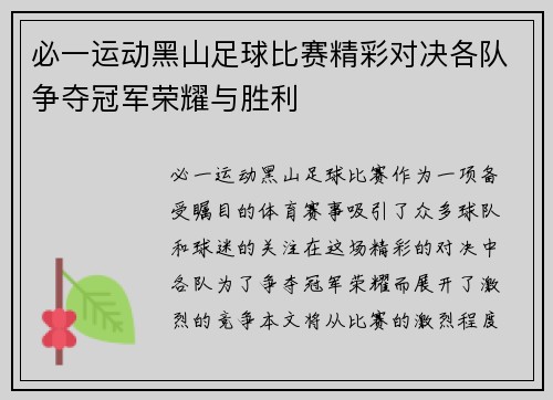 必一运动黑山足球比赛精彩对决各队争夺冠军荣耀与胜利