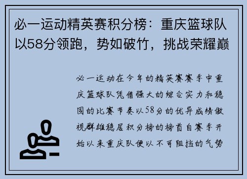 必一运动精英赛积分榜：重庆篮球队以58分领跑，势如破竹，挑战荣耀巅峰