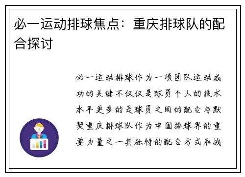 必一运动排球焦点：重庆排球队的配合探讨