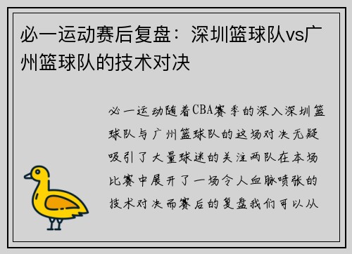 必一运动赛后复盘：深圳篮球队vs广州篮球队的技术对决