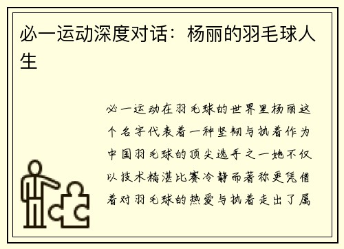 必一运动深度对话：杨丽的羽毛球人生