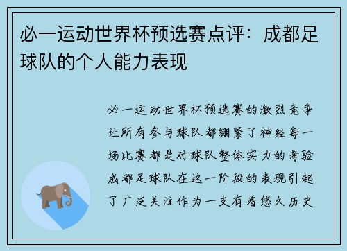 必一运动世界杯预选赛点评：成都足球队的个人能力表现