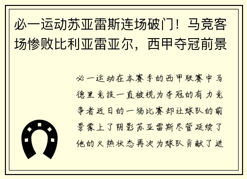 必一运动苏亚雷斯连场破门！马竞客场惨败比利亚雷亚尔，西甲夺冠前景蒙上阴影