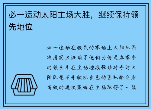 必一运动太阳主场大胜，继续保持领先地位