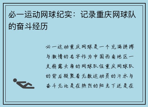必一运动网球纪实：记录重庆网球队的奋斗经历