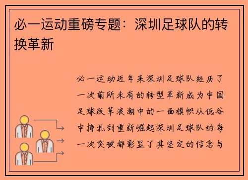 必一运动重磅专题：深圳足球队的转换革新