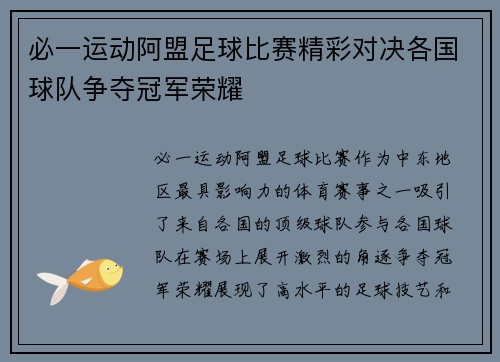 必一运动阿盟足球比赛精彩对决各国球队争夺冠军荣耀