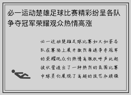 必一运动楚雄足球比赛精彩纷呈各队争夺冠军荣耀观众热情高涨