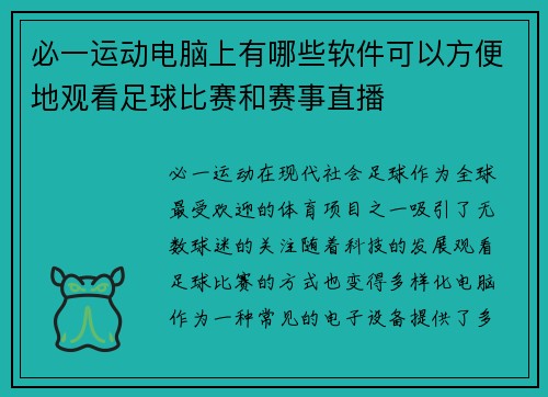 必一运动电脑上有哪些软件可以方便地观看足球比赛和赛事直播