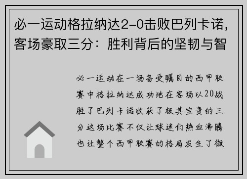 必一运动格拉纳达2-0击败巴列卡诺，客场豪取三分：胜利背后的坚韧与智慧