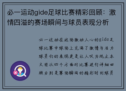必一运动gide足球比赛精彩回顾：激情四溢的赛场瞬间与球员表现分析