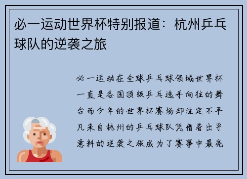 必一运动世界杯特别报道：杭州乒乓球队的逆袭之旅