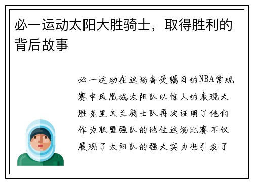 必一运动太阳大胜骑士，取得胜利的背后故事
