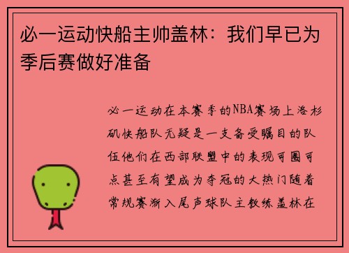 必一运动快船主帅盖林：我们早已为季后赛做好准备