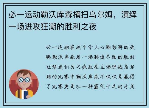 必一运动勒沃库森横扫乌尔姆，演绎一场进攻狂潮的胜利之夜