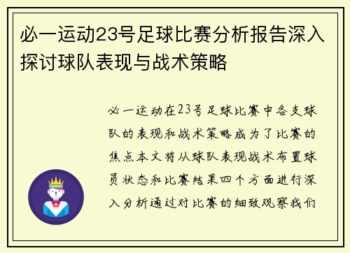 必一运动23号足球比赛分析报告深入探讨球队表现与战术策略