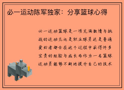 必一运动陈军独家：分享篮球心得