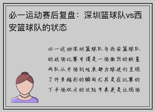 必一运动赛后复盘：深圳篮球队vs西安篮球队的状态