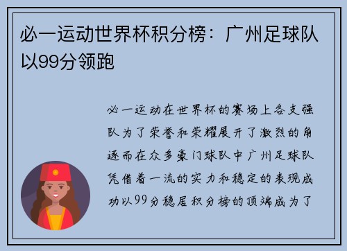 必一运动世界杯积分榜：广州足球队以99分领跑